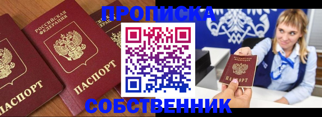 прописка 2025 в Ачинске